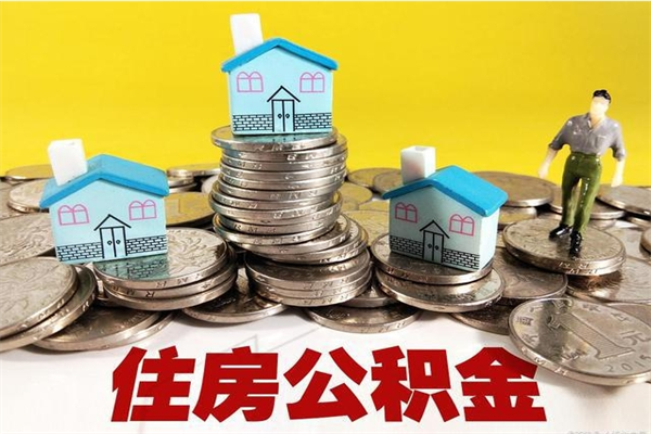 柳林离职公积金多久可以取钱（离职住房公积金多久可以取）