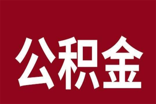 柳林怎样取个人公积金（怎么提取市公积金）