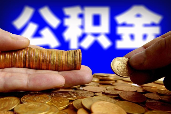 柳林公积金取的条件（2021年公积金提取需要什么手续）