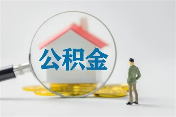 柳林辞职之后可以把公积金取出来吗（柳林辞职后住房公积金提取）