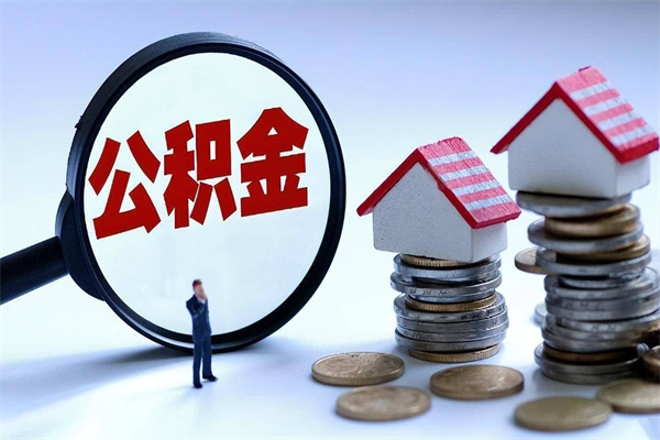 柳林离职后可以提住房公积金吗（离职以后可以提取住房公积金吗）