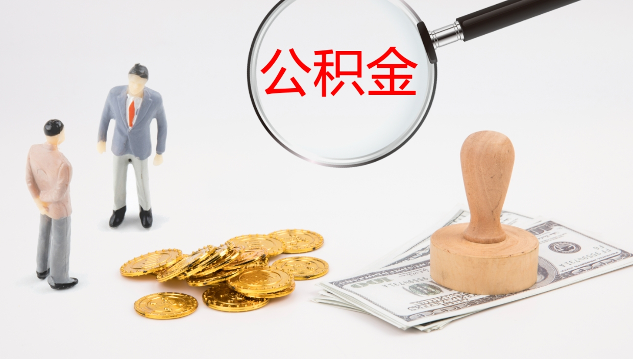 柳林在职如何自己取公积金（在职怎么取公积金的钱）