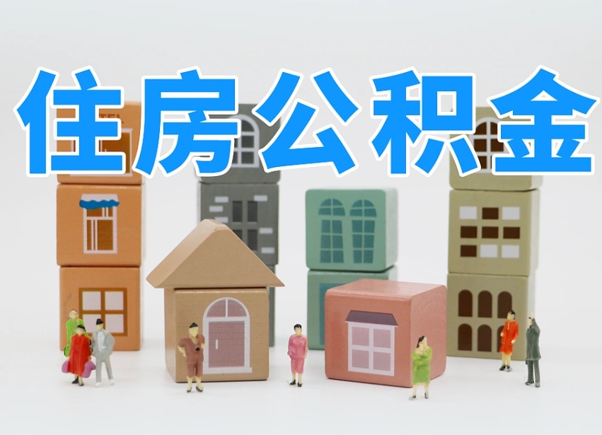 柳林住房公积金怎么取出来（如何取用住房公积金）