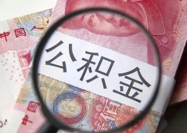 柳林拆迁取公积金（拆迁房怎么拿公积金）