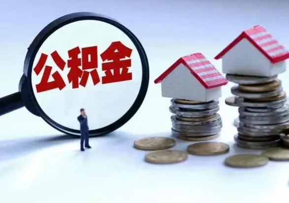 柳林公积金需要什么条件才能取出来（住房公积金要什么条件才可以取）