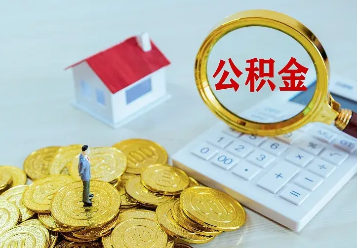 柳林离职后的住房公积金怎么取出来（离职后住房公积金怎么全部取出来）