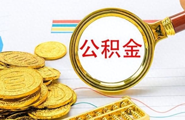 柳林离职后可以取出公积金吗（离职了可以把住房公积金取出来吗）