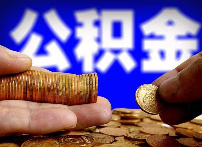 柳林离职人员公积金帮取（离职支取公积金条件）